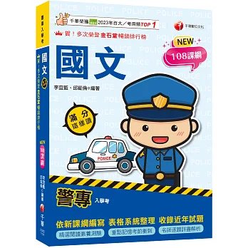 【精選閱讀素養測驗】警專國文滿分這樣讀（警專入學考）-preview-1