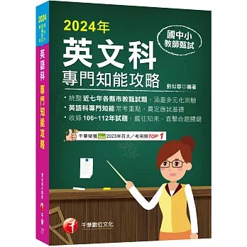 【統整近年各縣市教甄試題】國中小教師甄試:英語科專門知能攻略(國中小教師甄試 )-preview-1