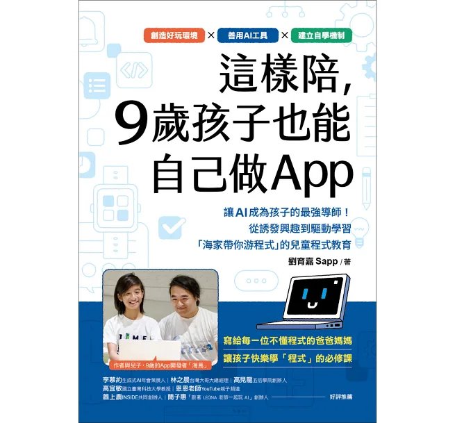 這樣陪,9歲孩子也能自己做App :讓 AI 成為孩子的最強導師!從誘發興趣到驅動學習,「海家帶你游程式」的兒童程式教育-preview-1