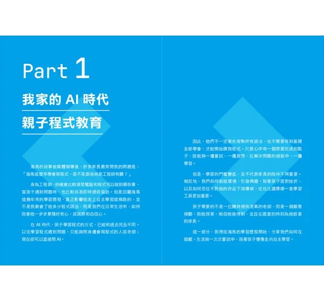 這樣陪,9歲孩子也能自己做App :讓 AI 成為孩子的最強導師!從誘發興趣到驅動學習,「海家帶你游程式」的兒童程式教育-preview-2