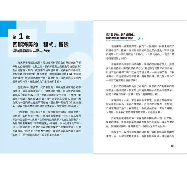 這樣陪,9歲孩子也能自己做App :讓 AI 成為孩子的最強導師!從誘發興趣到驅動學習,「海家帶你游程式」的兒童程式教育-preview-3