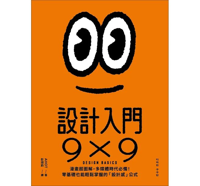 設計入門9X9:漫畫超圖解,多媒體時代必備!零基礎也能輕鬆掌握的「設計感」公式-preview-1