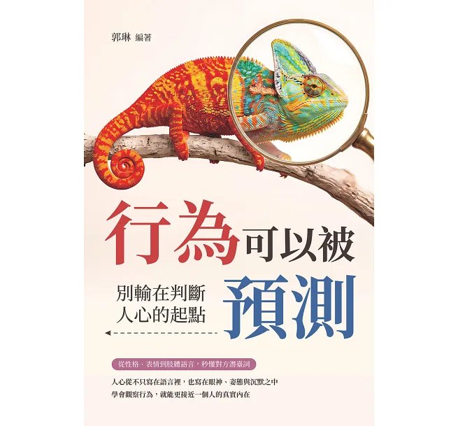 行為可以被預測!別輸在判斷人心的起點:從性格、表情到肢體語言,秒懂對方潛臺詞-preview-1