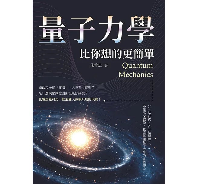 量子力學比你想的更簡單:少一點公式,多一點理解!不懂高深數學,也能抓住量子力學的重要觀念-preview-1