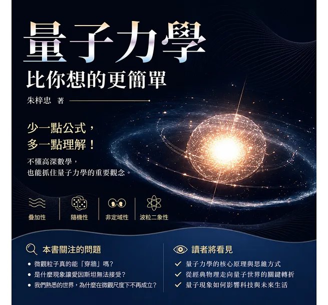 量子力學比你想的更簡單:少一點公式,多一點理解!不懂高深數學,也能抓住量子力學的重要觀念-preview-2