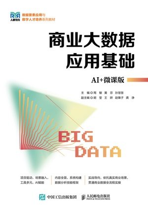 商業大數據應用基礎(AI+微課版)-preview-1