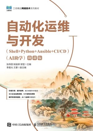 自動化運維與開發（Shell+Python+Ansible+CI/CD）（AI助學）（微課版）-preview-1