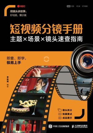 短視頻分鏡手冊 主題場景鏡頭速查指南-preview-1