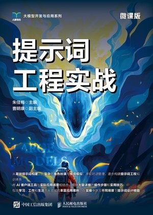 提示詞工程實戰（微課版）-preview-1
