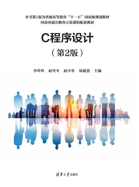 C程序設計(第2版)-preview-1