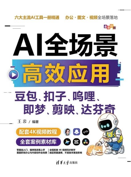 AI全場景高效應用：豆包、扣子、嗚哩、即夢、剪映、達芬奇-preview-1