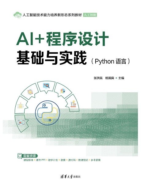 AI+程序設計基礎與實踐(Python語言)-preview-1