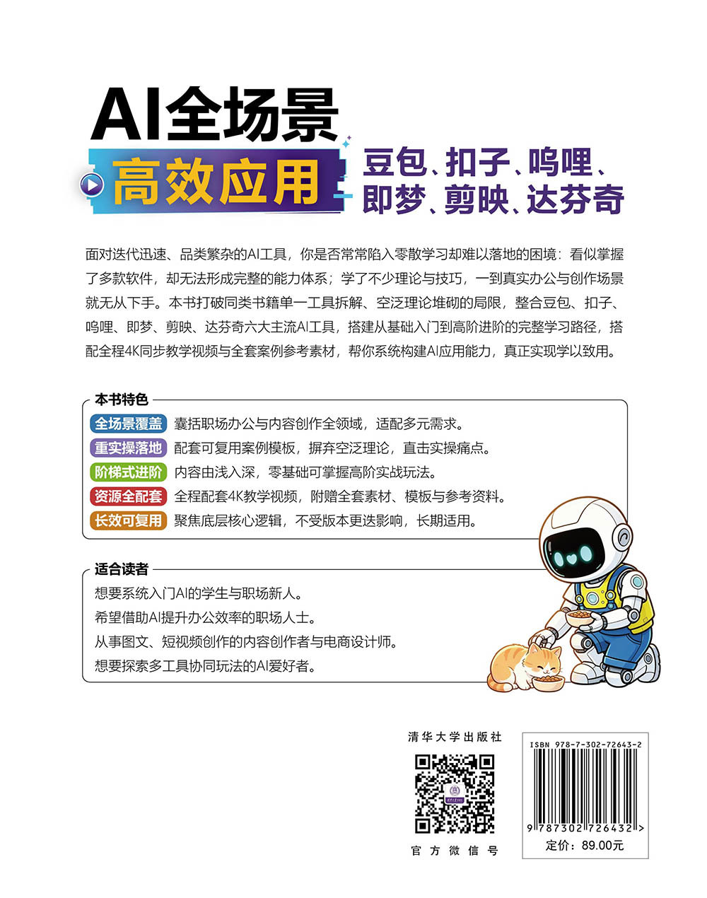 AI全場景高效應用：豆包、扣子、嗚哩、即夢、剪映、達芬奇-preview-2