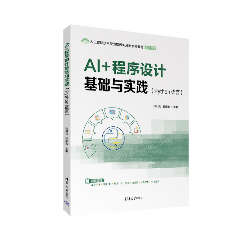 AI+程序設計基礎與實踐(Python語言)-preview-3