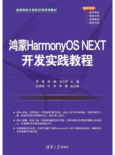 鴻蒙HarmonyOS NEXT開發實踐教程-preview-1
