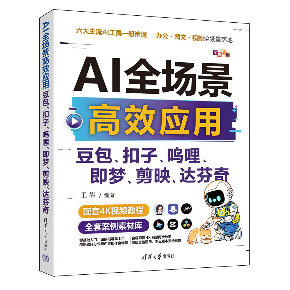 AI全場景高效應用：豆包、扣子、嗚哩、即夢、剪映、達芬奇-preview-3