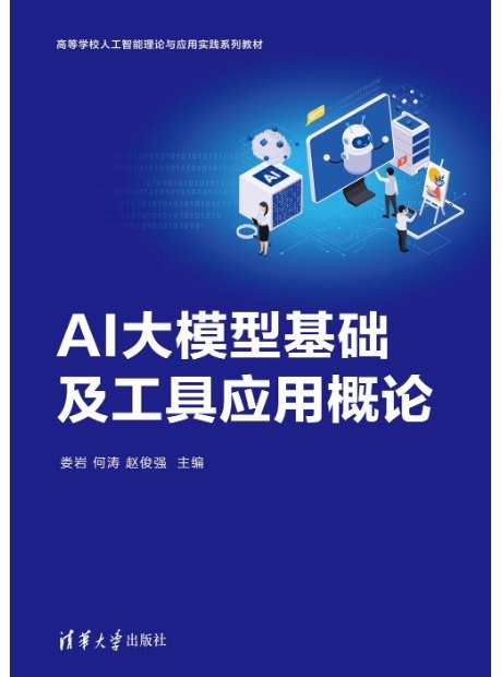 AI大模型基礎及工具應用概論-preview-1