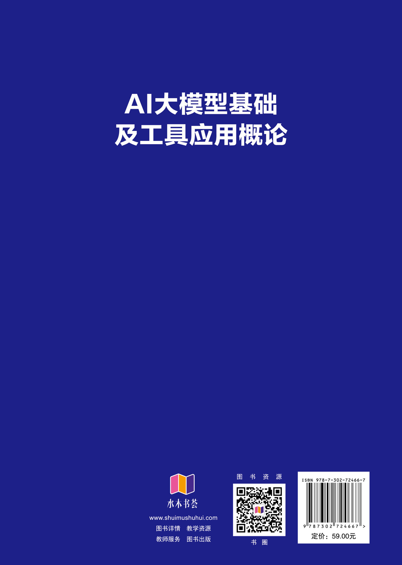 AI大模型基礎及工具應用概論-preview-2