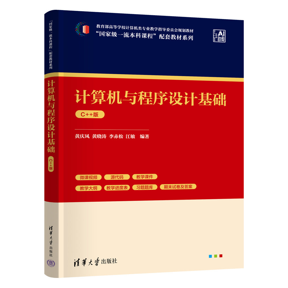 計算機與程序設計基礎(C++版)-preview-3