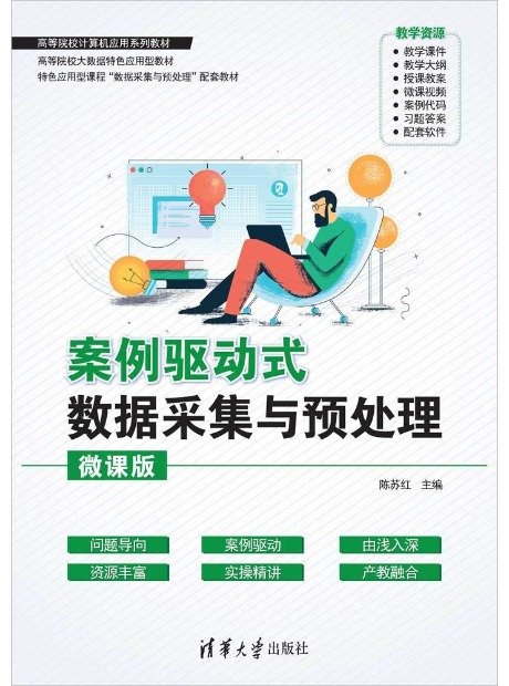案例驅動式數據采集與預處理-preview-1