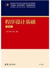 計算機與程序設計基礎(C++版)-preview-4