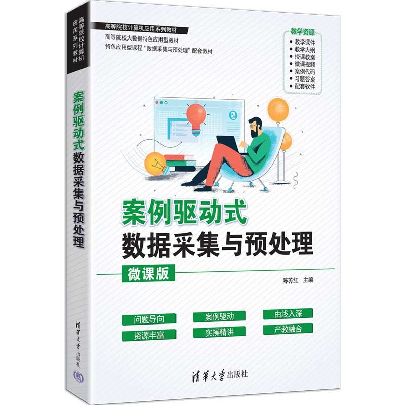 案例驅動式數據采集與預處理-preview-3