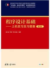 計算機與程序設計基礎(C++版)-preview-5