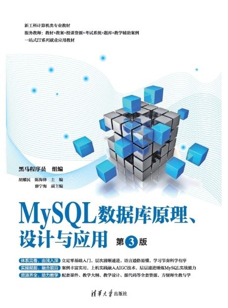 MySQL數據庫原理、設計與應用（第3版）-preview-1