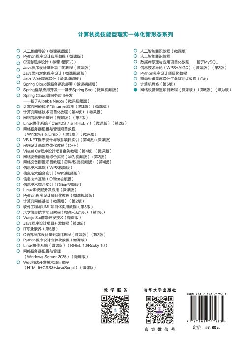 網絡設備配置項目教程(微課版)(第5版)(華為版)-preview-2