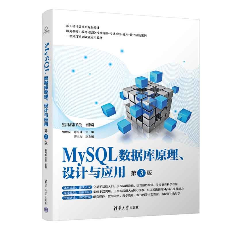 MySQL數據庫原理、設計與應用（第3版）-preview-3
