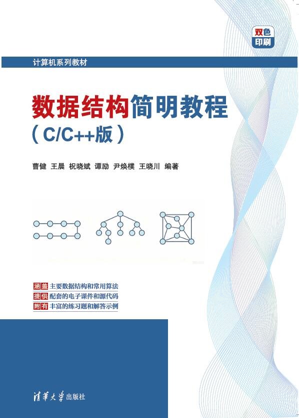 數據結構簡明教程(C/C++版)-preview-1
