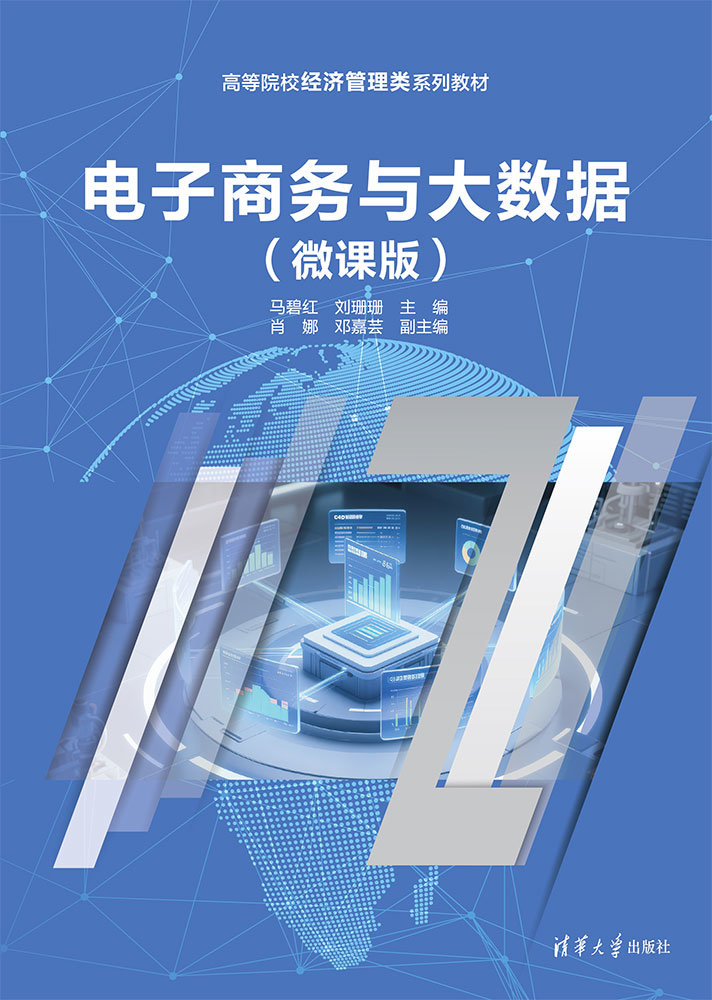 電子商務與大數據(微課版)-preview-1