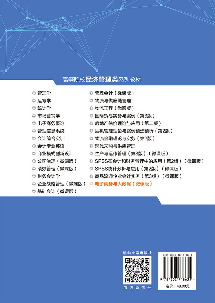 電子商務與大數據(微課版)-preview-2
