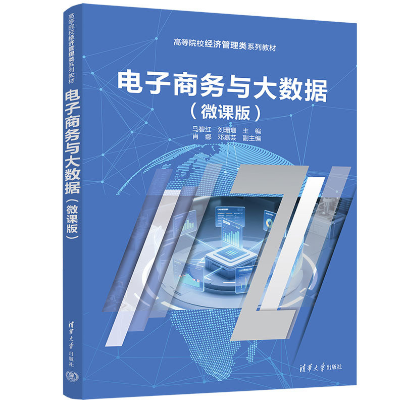 電子商務與大數據(微課版)-preview-3