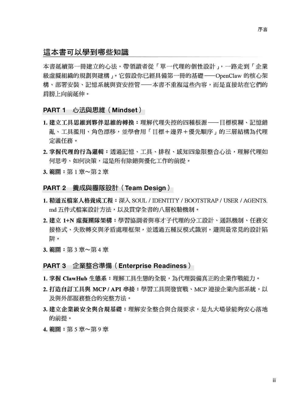 OpenClaw 實戰心法與應用工程—九大場景完全攻略:運作、設計理念、養成心法、企業九大場景、1+N(虛擬團隊化)-preview-2