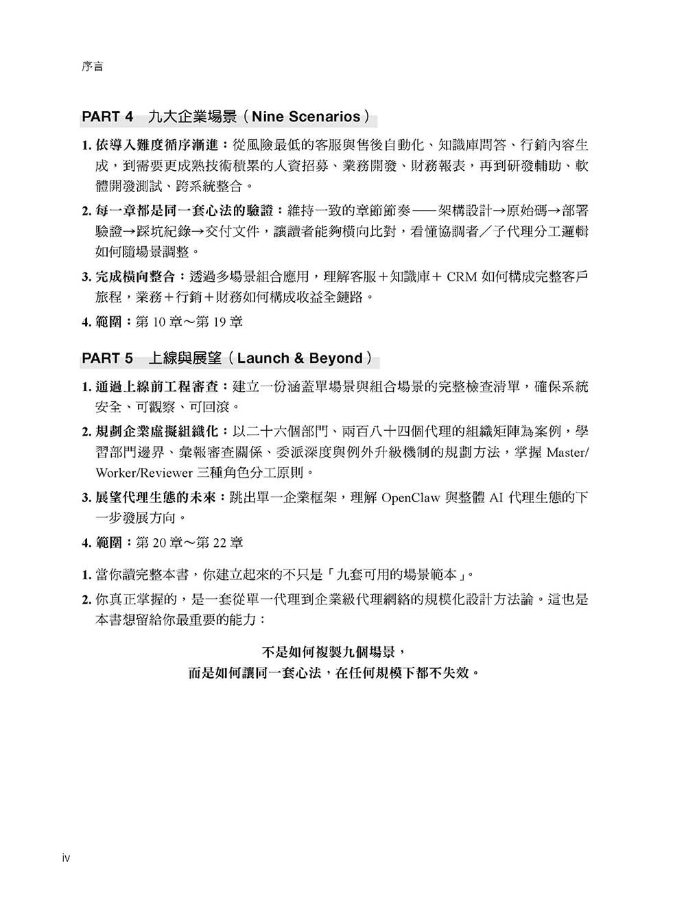 OpenClaw 實戰心法與應用工程—九大場景完全攻略:運作、設計理念、養成心法、企業九大場景、1+N(虛擬團隊化)-preview-3