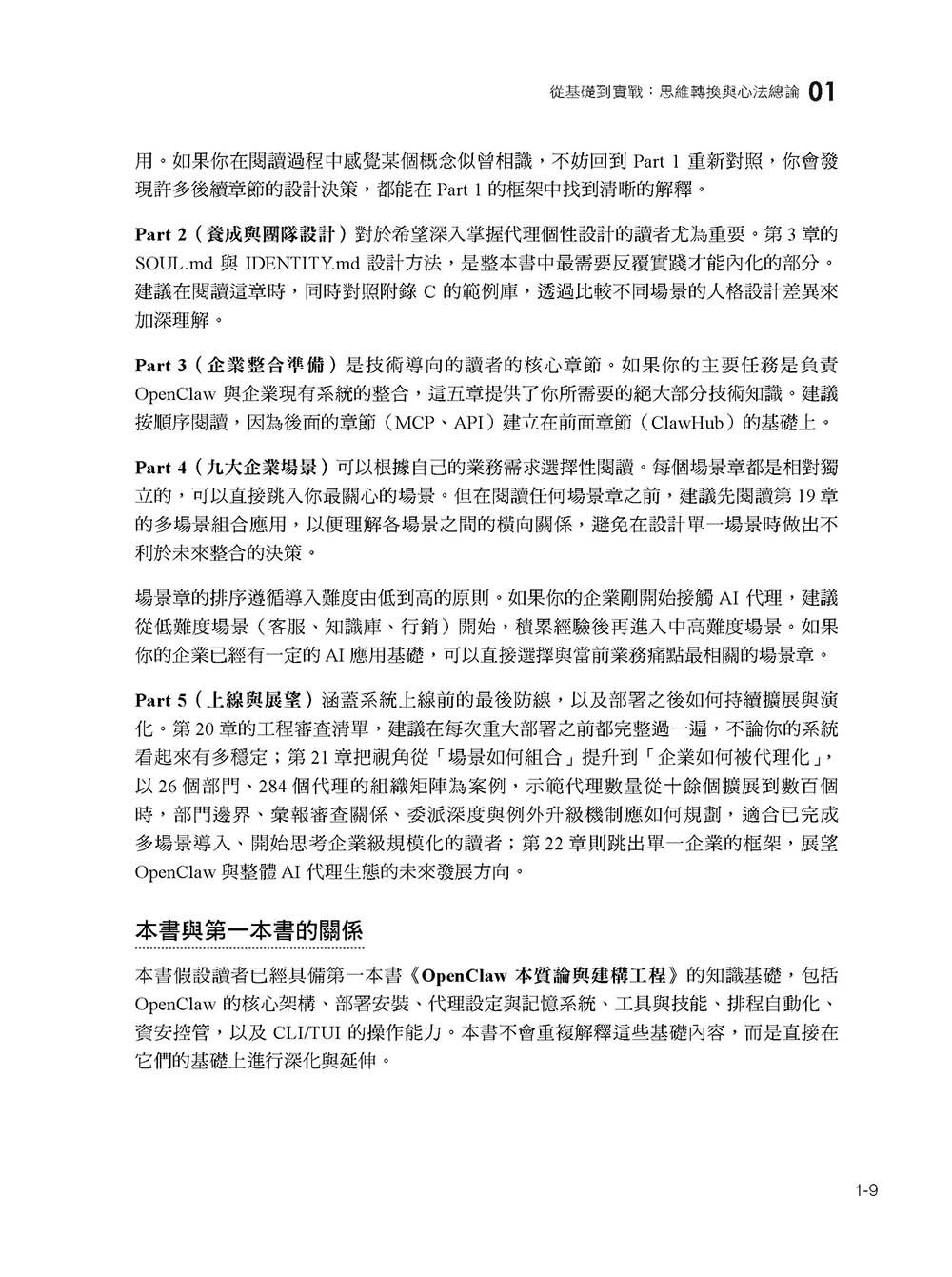 OpenClaw 實戰心法與應用工程—九大場景完全攻略:運作、設計理念、養成心法、企業九大場景、1+N(虛擬團隊化)-preview-5