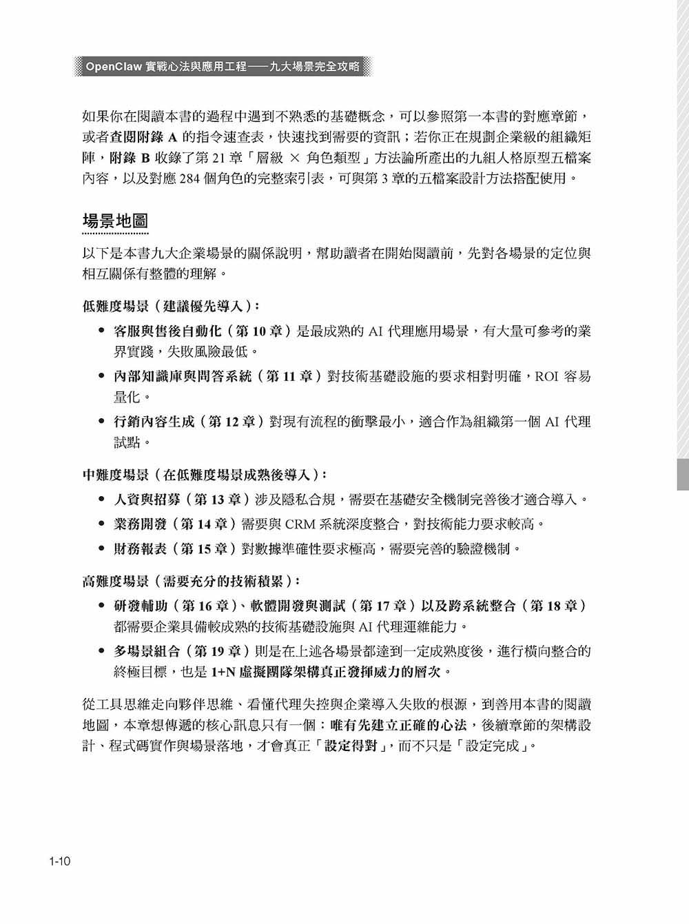 OpenClaw 實戰心法與應用工程—九大場景完全攻略:運作、設計理念、養成心法、企業九大場景、1+N(虛擬團隊化)-preview-6