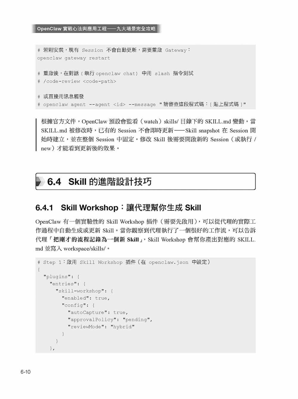 OpenClaw 實戰心法與應用工程—九大場景完全攻略:運作、設計理念、養成心法、企業九大場景、1+N(虛擬團隊化)-preview-11