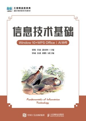 信息技術基礎(Windows10+WPS Office)(AI協同)-preview-1