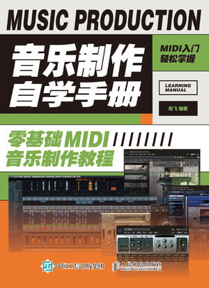 音樂制作自學手冊 零基礎MIDI音樂制作教程-preview-1