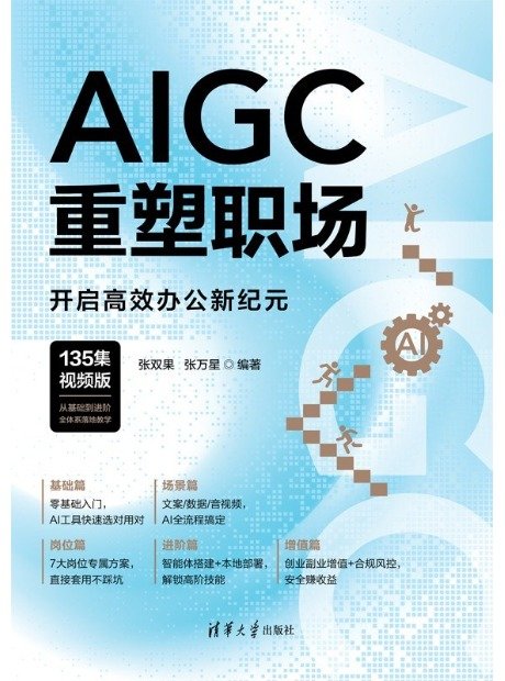 AIGC重塑職場:開啟高效辦公新紀元(135集視頻版)-preview-1