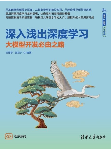 深入淺出深度學習——大模型開發必由之路-preview-1