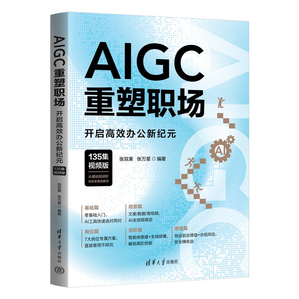AIGC重塑職場:開啟高效辦公新紀元(135集視頻版)-preview-3