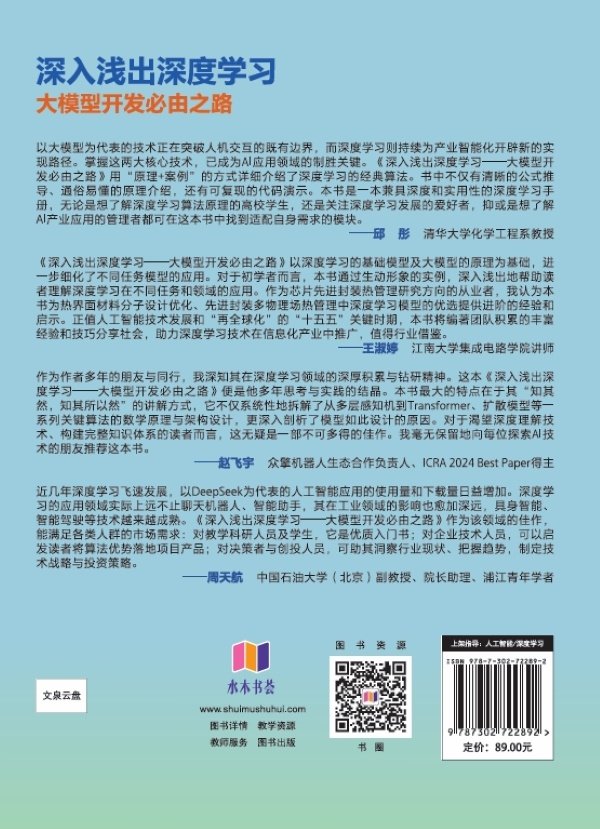 深入淺出深度學習——大模型開發必由之路-preview-2