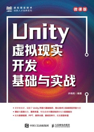Unity虛擬現實開發基礎與實戰(微課版)-preview-1