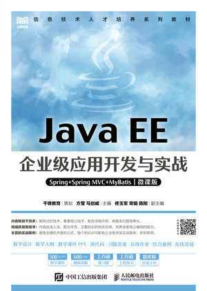 Java EE企業級應用開發與實戰（Spring+Spring MVC+MyBatis）（微課版）-preview-1
