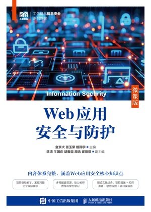 Web應用安全與防護(微課版)-preview-1
