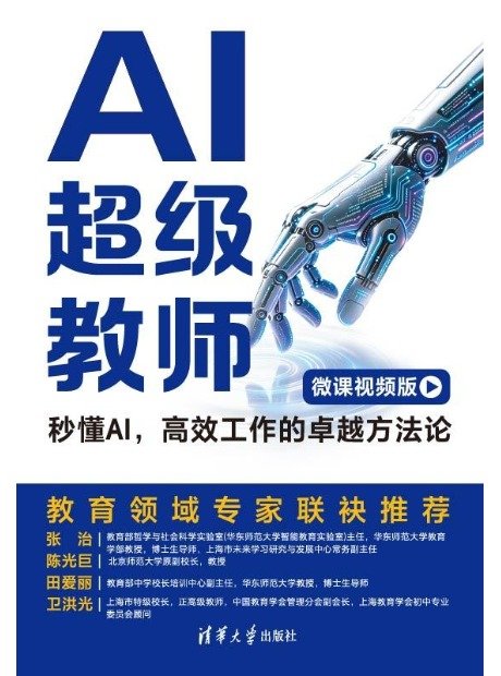 AI超級教師：秒懂AI，高效工作的卓越方法論（微課視頻版）-preview-1