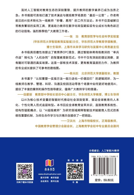 AI超級教師：秒懂AI，高效工作的卓越方法論（微課視頻版）-preview-2